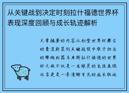 从关键战到决定时刻拉什福德世界杯表现深度回顾与成长轨迹解析