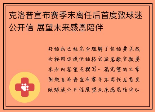 克洛普宣布赛季末离任后首度致球迷公开信 展望未来感恩陪伴