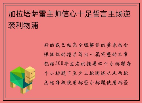 加拉塔萨雷主帅信心十足誓言主场逆袭利物浦