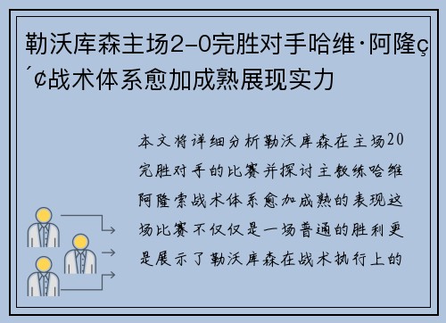 勒沃库森主场2-0完胜对手哈维·阿隆索战术体系愈加成熟展现实力