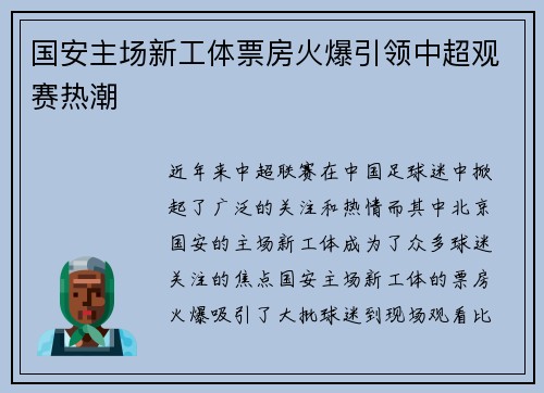 国安主场新工体票房火爆引领中超观赛热潮