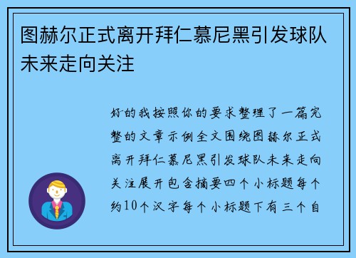 图赫尔正式离开拜仁慕尼黑引发球队未来走向关注