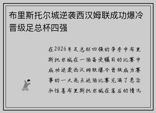 布里斯托尔城逆袭西汉姆联成功爆冷晋级足总杯四强