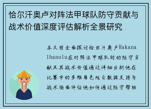恰尔汗奥卢对阵法甲球队防守贡献与战术价值深度评估解析全景研究 恰尔汗奥卢对阵法甲球队防守贡献与战术价值深度评估解析全景研究