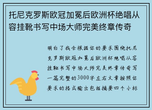 托尼克罗斯欧冠加冕后欧洲杯绝唱从容挂靴书写中场大师完美终章传奇 托尼克罗斯欧冠加冕后欧洲杯绝唱从容挂靴书写中场大师完美终章传奇