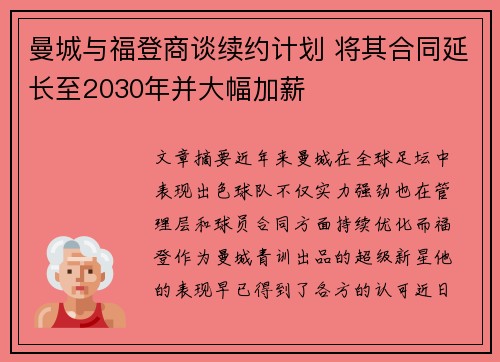 曼城与福登商谈续约计划 将其合同延长至2030年并大幅加薪