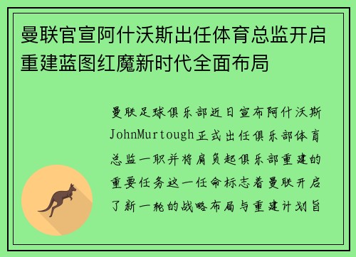 曼联官宣阿什沃斯出任体育总监开启重建蓝图红魔新时代全面布局