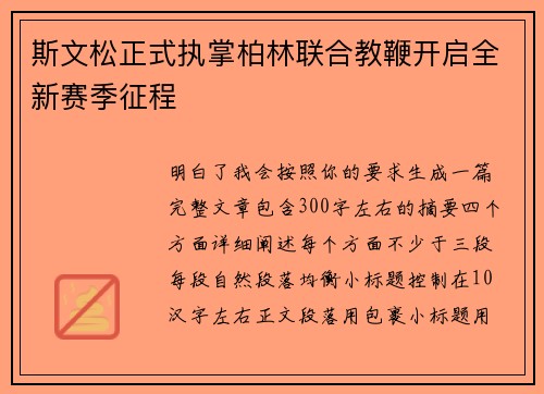 斯文松正式执掌柏林联合教鞭开启全新赛季征程