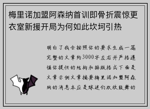 梅里诺加盟阿森纳首训即骨折震惊更衣室新援开局为何如此坎坷引热