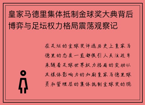 皇家马德里集体抵制金球奖大典背后博弈与足坛权力格局震荡观察记 皇家马德里集体抵制金球奖大典背后博弈与足坛权力格局震荡观察记