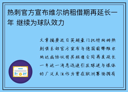 热刺官方宣布维尔纳租借期再延长一年 继续为球队效力 热刺官方宣布维尔纳租借期再延长一年 继续为球队效力