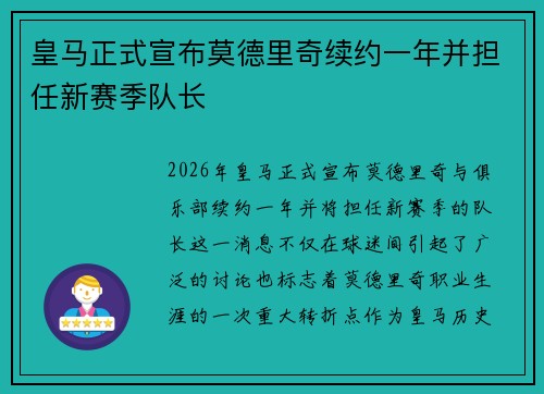 皇马正式宣布莫德里奇续约一年并担任新赛季队长 皇马正式宣布莫德里奇续约一年并担任新赛季队长