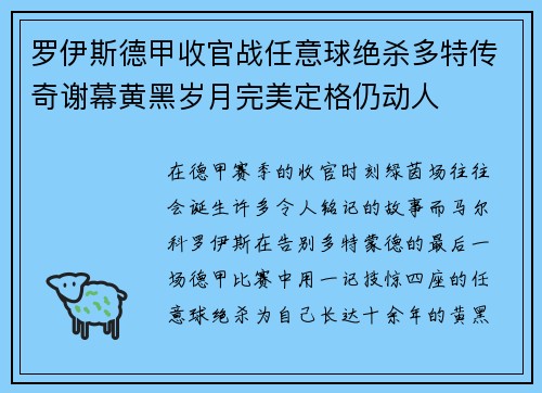 罗伊斯德甲收官战任意球绝杀多特传奇谢幕黄黑岁月完美定格仍动人