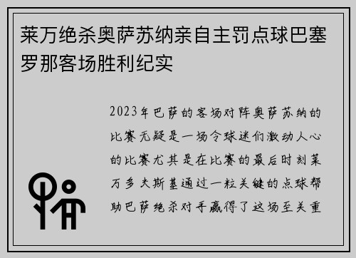莱万绝杀奥萨苏纳亲自主罚点球巴塞罗那客场胜利纪实 莱万绝杀奥萨苏纳亲自主罚点球巴塞罗那客场胜利纪实
