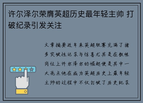 许尔泽尔荣膺英超历史最年轻主帅 打破纪录引发关注 许尔泽尔荣膺英超历史最年轻主帅 打破纪录引发关注