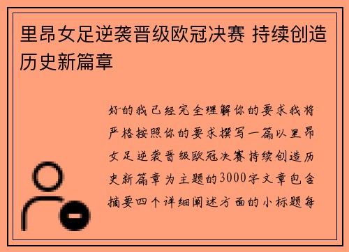 里昂女足逆袭晋级欧冠决赛 持续创造历史新篇章