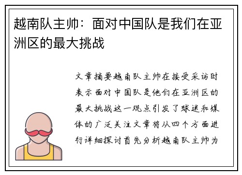 越南队主帅：面对中国队是我们在亚洲区的最大挑战