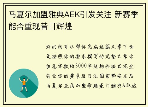 马夏尔加盟雅典AEK引发关注 新赛季能否重现昔日辉煌