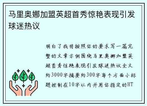 马里奥娜加盟英超首秀惊艳表现引发球迷热议