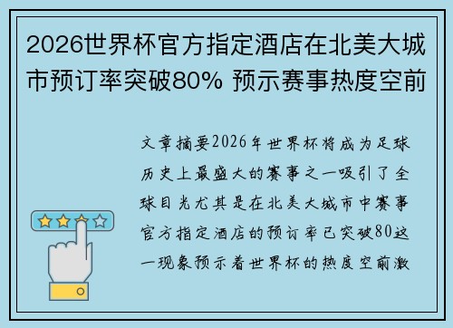 2026世界杯官方指定酒店在北美大城市预订率突破80% 预示赛事热度空前