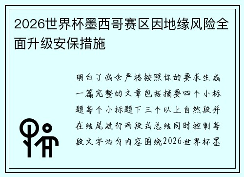2026世界杯墨西哥赛区因地缘风险全面升级安保措施
