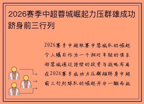 2026赛季中超蓉城崛起力压群雄成功跻身前三行列 2026赛季中超蓉城崛起力压群雄成功跻身前三行列