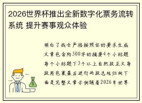 2026世界杯推出全新数字化票务流转系统 提升赛事观众体验