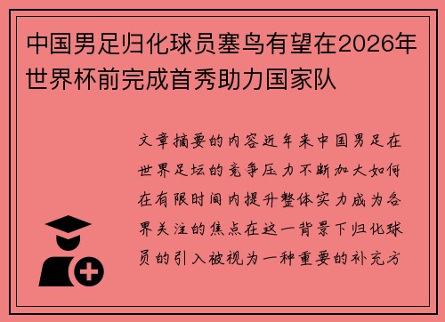 中国男足归化球员塞鸟有望在2026年世界杯前完成首秀助力国家队