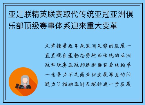 亚足联精英联赛取代传统亚冠亚洲俱乐部顶级赛事体系迎来重大变革