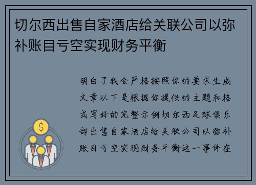 切尔西出售自家酒店给关联公司以弥补账目亏空实现财务平衡
