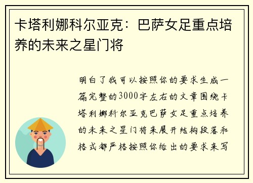 卡塔利娜科尔亚克：巴萨女足重点培养的未来之星门将