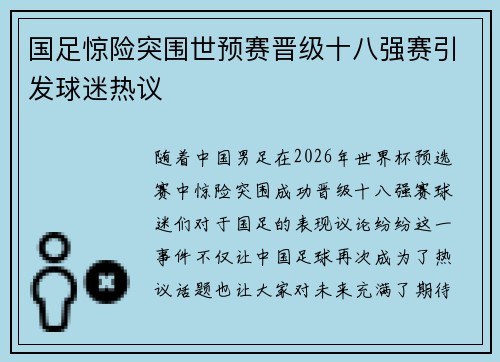 国足惊险突围世预赛晋级十八强赛引发球迷热议 国足惊险突围世预赛晋级十八强赛引发球迷热议