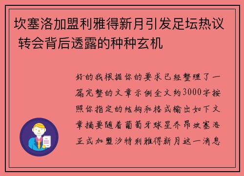 坎塞洛加盟利雅得新月引发足坛热议 转会背后透露的种种玄机 坎塞洛加盟利雅得新月引发足坛热议 转会背后透露的种种玄机