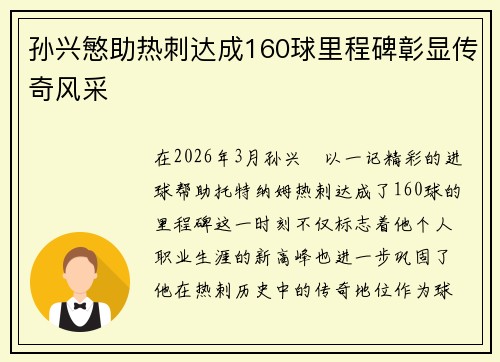 孙兴慜助热刺达成160球里程碑彰显传奇风采 孙兴慜助热刺达成160球里程碑彰显传奇风采