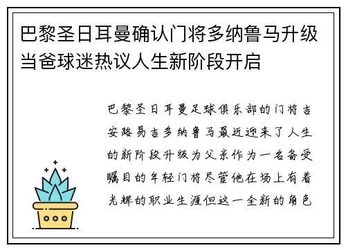 巴黎圣日耳曼确认门将多纳鲁马升级当爸球迷热议人生新阶段开启 巴黎圣日耳曼确认门将多纳鲁马升级当爸球迷热议人生新阶段开启