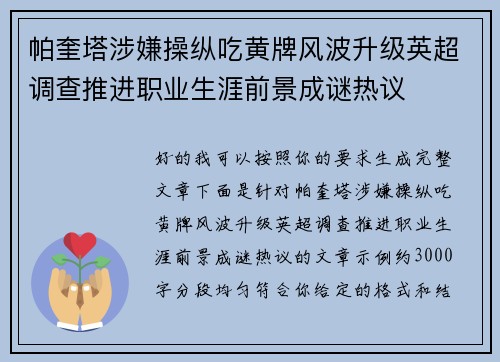 帕奎塔涉嫌操纵吃黄牌风波升级英超调查推进职业生涯前景成谜热议