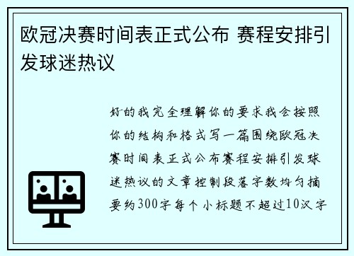 欧冠决赛时间表正式公布 赛程安排引发球迷热议