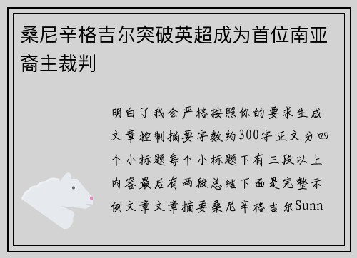 桑尼辛格吉尔突破英超成为首位南亚裔主裁判 桑尼辛格吉尔突破英超成为首位南亚裔主裁判