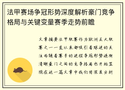 法甲赛场争冠形势深度解析豪门竞争格局与关键变量赛季走势前瞻 法甲赛场争冠形势深度解析豪门竞争格局与关键变量赛季走势前瞻