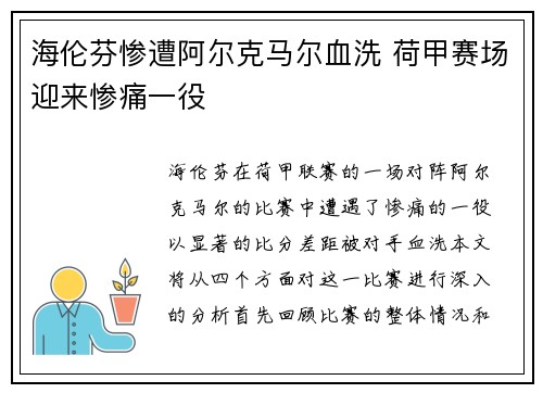 海伦芬惨遭阿尔克马尔血洗 荷甲赛场迎来惨痛一役 海伦芬惨遭阿尔克马尔血洗 荷甲赛场迎来惨痛一役