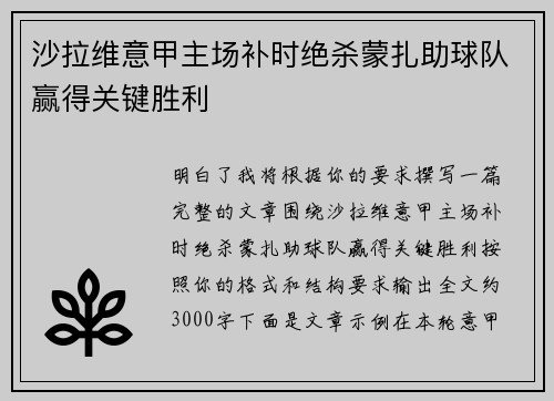 沙拉维意甲主场补时绝杀蒙扎助球队赢得关键胜利