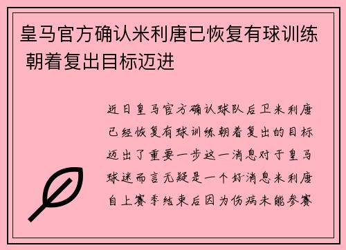 皇马官方确认米利唐已恢复有球训练 朝着复出目标迈进