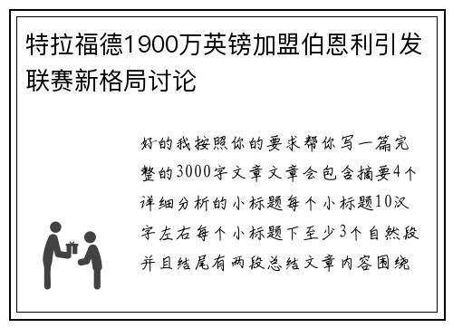特拉福德1900万英镑加盟伯恩利引发联赛新格局讨论