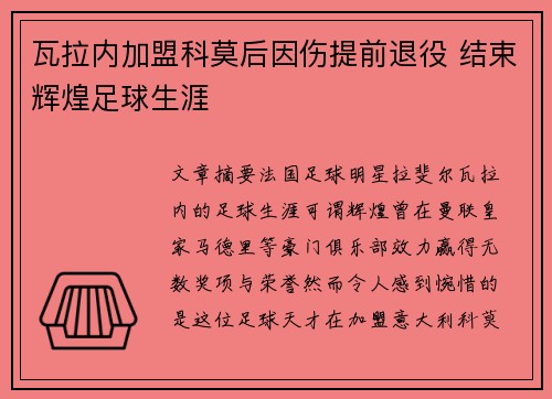 瓦拉内加盟科莫后因伤提前退役 结束辉煌足球生涯 瓦拉内加盟科莫后因伤提前退役 结束辉煌足球生涯