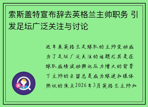 索斯盖特宣布辞去英格兰主帅职务 引发足坛广泛关注与讨论