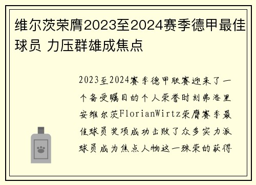 维尔茨荣膺2023至2024赛季德甲最佳球员 力压群雄成焦点