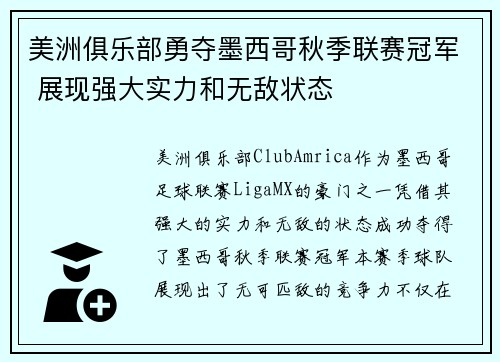 美洲俱乐部勇夺墨西哥秋季联赛冠军 展现强大实力和无敌状态