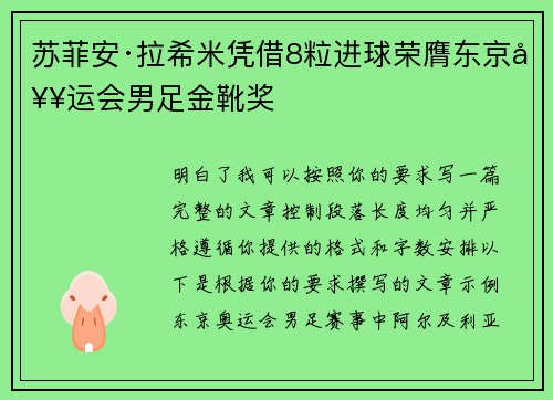 苏菲安·拉希米凭借8粒进球荣膺东京奥运会男足金靴奖 苏菲安·拉希米凭借8粒进球荣膺东京奥运会男足金靴奖