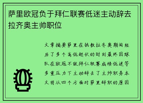 萨里欧冠负于拜仁联赛低迷主动辞去拉齐奥主帅职位