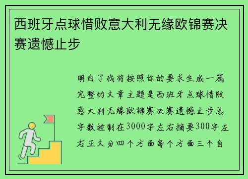 西班牙点球惜败意大利无缘欧锦赛决赛遗憾止步
